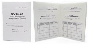 Журнал для учета проведения ген. уборок 159-2242