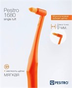 Щетка зубная PESITRO (Ultra soft single tuft 1680) 9мм 1680-9
