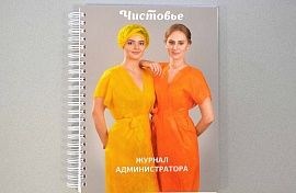 Книга для записи клиентов Чистовье