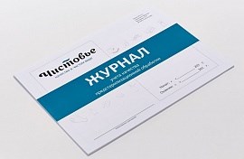 Журнал учета предстерилизационной обработки Чистовье 03-722